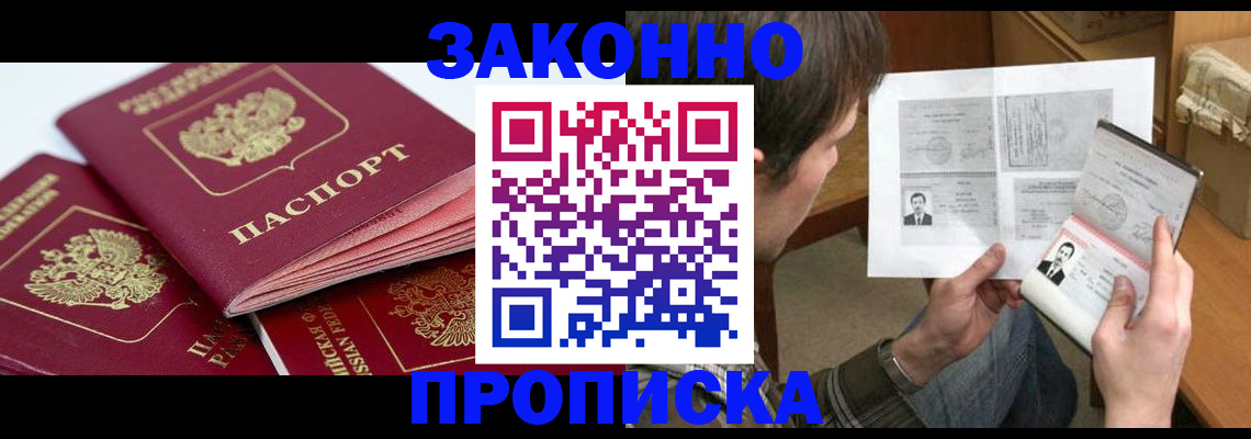 прописка законно в Горячем Ключе