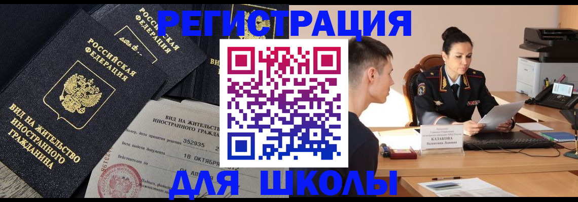 временная регистрация для школы в Горячем Ключе